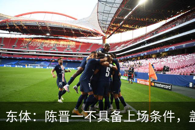 东体：陈晋一不具备上场条件，盖伊等三将为下赛季复出做好铺垫