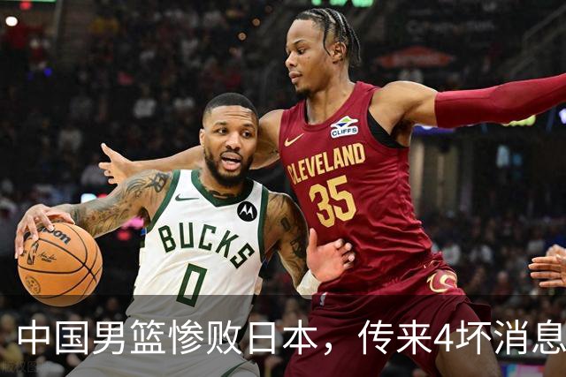 中国男篮惨败日本，传来4坏消息1好消息，三分25中7、篮板41比47，郭士强或下课