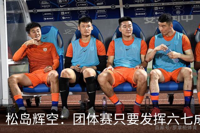 松岛辉空：团体赛只要发挥六七成实力 就能和中国乒乓球队抗衡