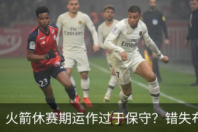 火箭休赛期运作过于保守？错失布朗成超级遗憾